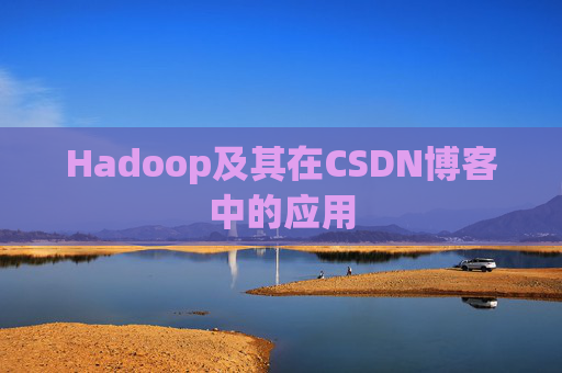 Hadoop及其在CSDN博客中的应用
