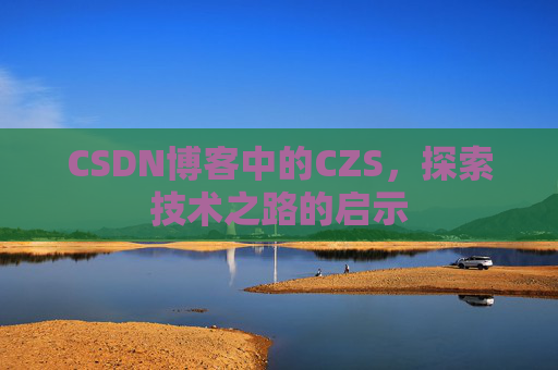 CSDN博客中的CZS，探索技术之路的启示